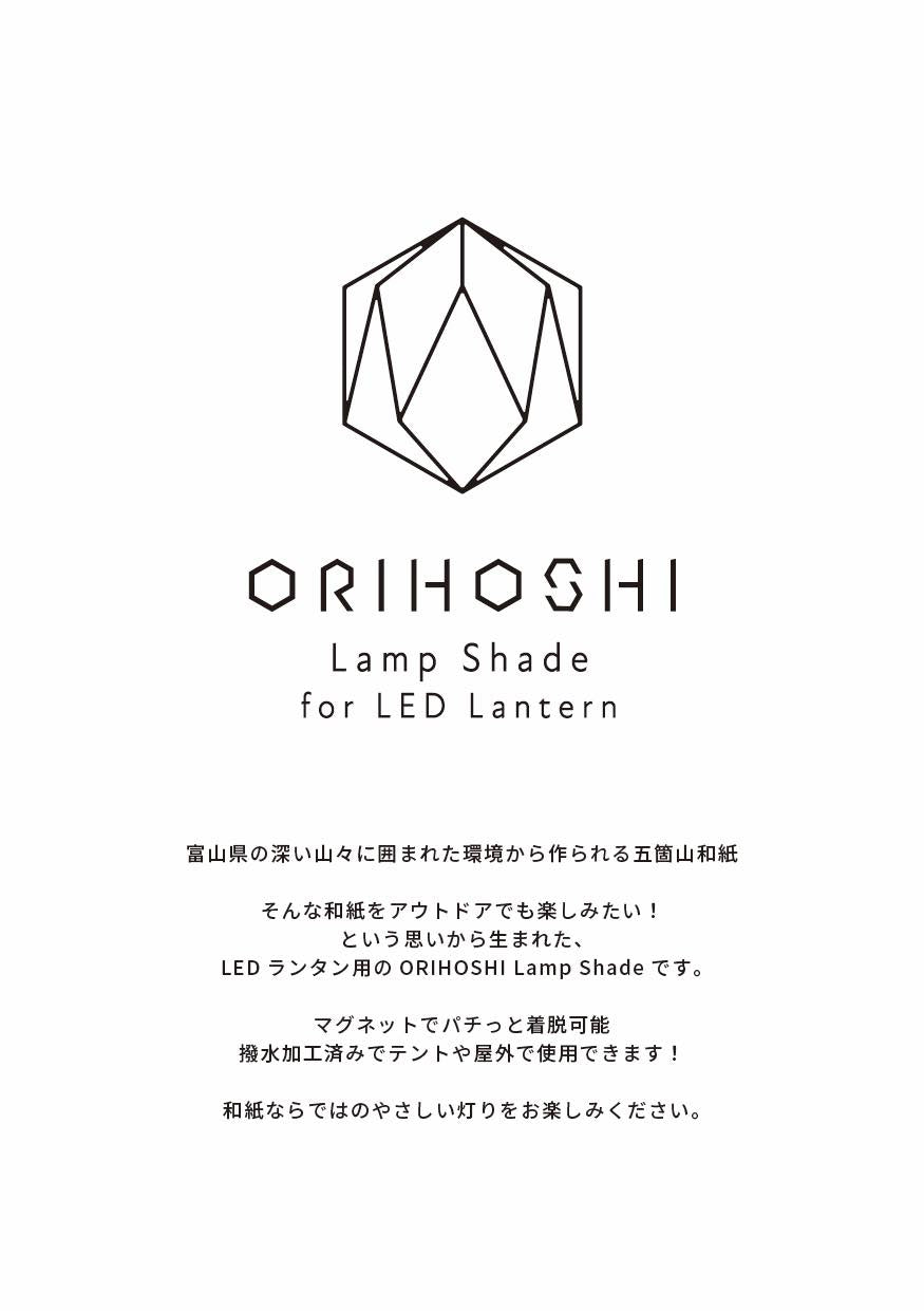 【artisan933×五箇山和紙】ORIHOSHI　～おりほし～