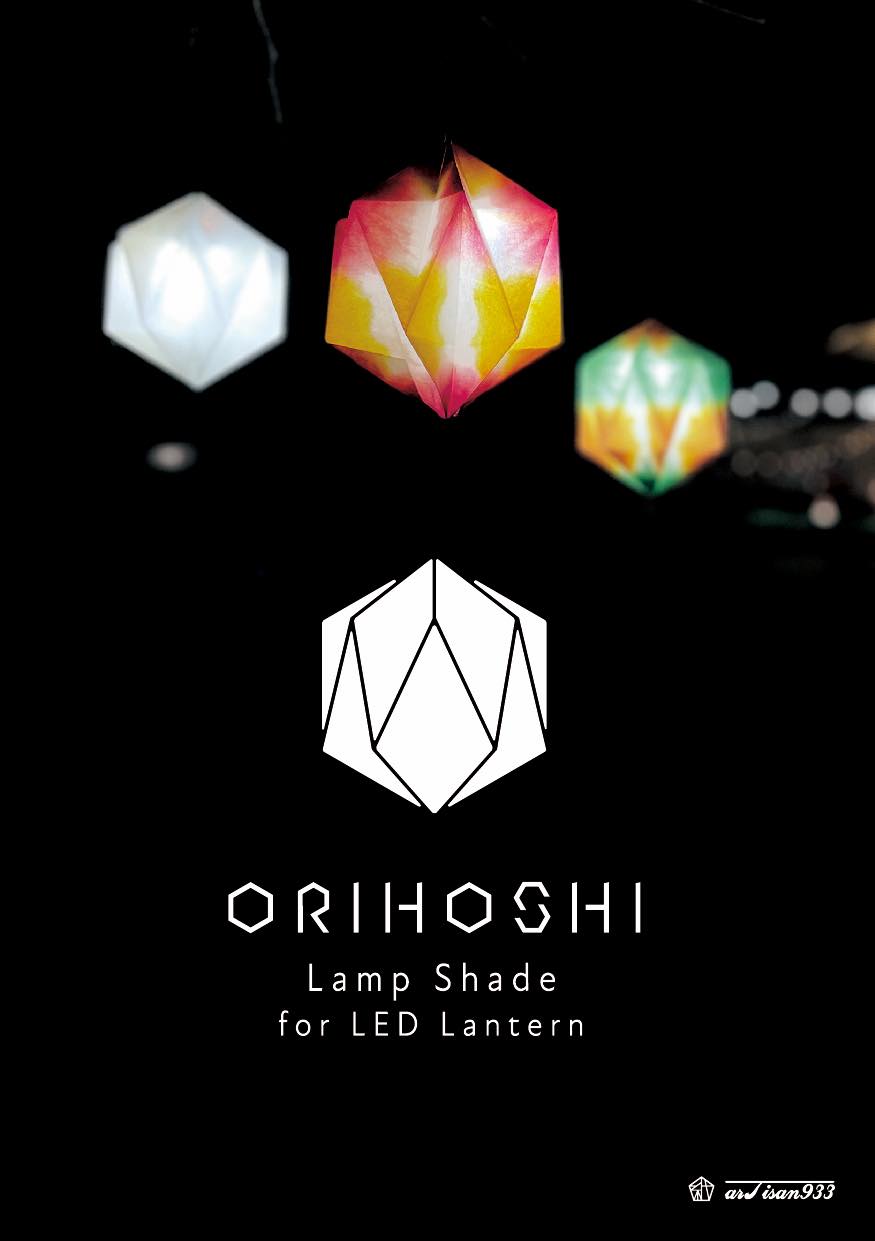 【artisan933×五箇山和紙】ORIHOSHI ~おりほし~